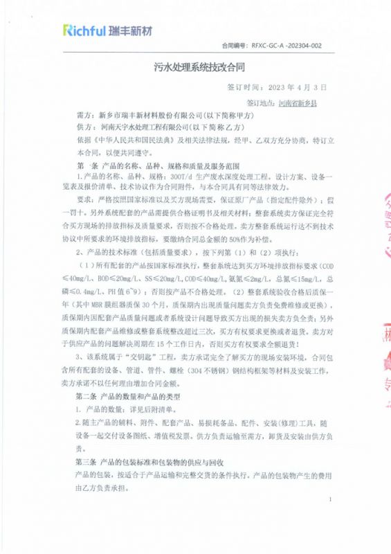 新乡市瑞丰新材料股份有限公司 _合同【1】