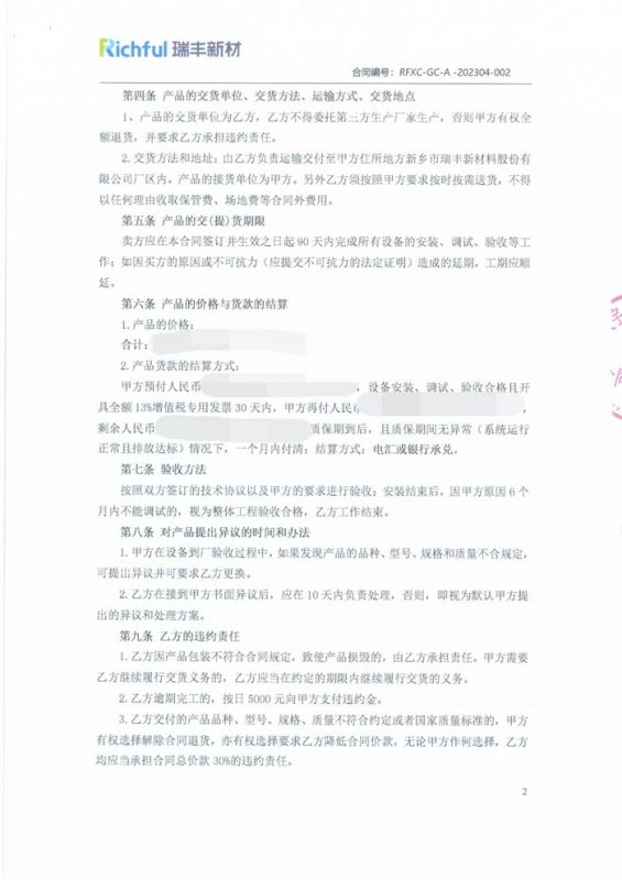 新乡市瑞丰新材料股份有限公司 _合同【2】